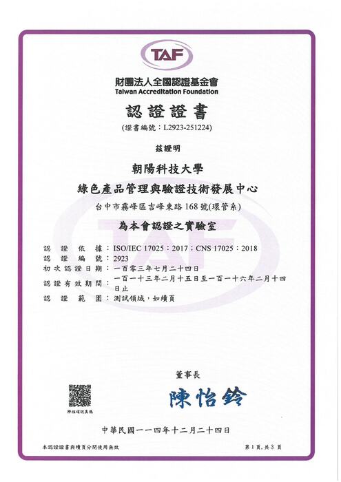 TAF認證證書-113年（115年1月26日更新）圖片